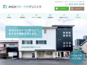 名古屋市南区で地域密着を重視！丁寧な診療が評判の「みなみ内科・外科クリニック」